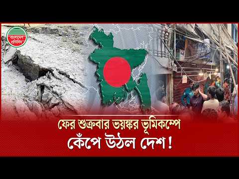 বারবার শুক্রবারেই কেন ভূমিকম্প, সতর্কবার্তা নাকি কাকতালীয়? | Earthquake in Bangladesh