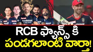 good news for RCB fans|| IPL 2024 RCB team in Telugu||IPL 2024 Royal Challengers Bangalore in Telugu