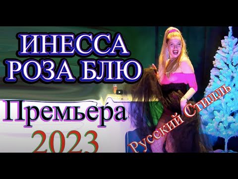 Инесса Роза Блю  Русский Стилль  Разные   разные  Super Hit  2023 Премьера