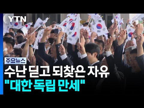 제81주년 광복절, 독립기념관에서 만세삼창이 울려 퍼졌어요!