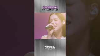 이즈나 유사랑 - 'LAST DANCE' (원곡: 빅뱅)