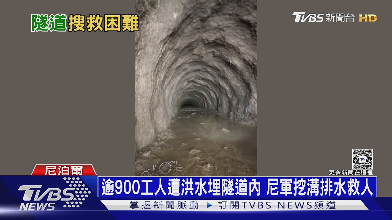 中尼邊境洪災罹難破千人！　隧道內900人遭活埋軍方急挖溝排水