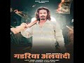 Albadi Gadariya Kinnu Gadariya Full Song New Gadariya Song 2023