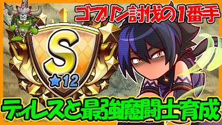 【快適周回】「ゴブリンキング討伐」やメインクエスト周回で大活躍！？今注目のディレス入り魔闘士育成【#パワアド 】【パワフルアドベンチャーズ】