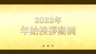 2022年 年始挨拶動画 【巣窟団】