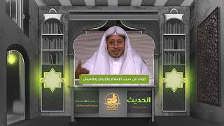 صورة فوائد من حديث « الإسلام والإيمان والإحسان » - الأستاذ الدكتور. عيسى بن محمد المسملي.
