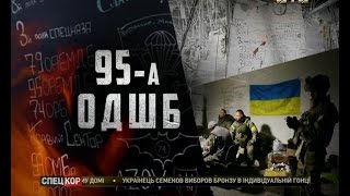 Цитадель - про бійців 95-ої десантно-штурмової бригади