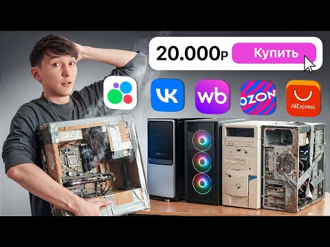 Я купил 5 ИГРОВЫХ ПК за 20К со ВСЕХ МАРКЕТПЛЕЙСОВ (Реально, там Avito, WB, Ozon, ВК и AliExpress)
