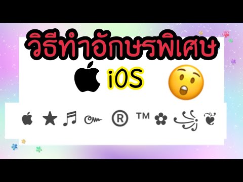 อักษรพิเศษรูปมงกุฎ