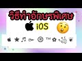 อักษรพิเศษรูปมงกุฎ