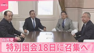 【自民党】特別国会18日に召集・会期150日間の方針伝える