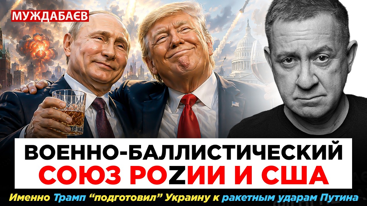 ВОЕННО-БАЛЛИСТИЧЕСКИЙ СОЮЗ РОZИИ И США. Именно Трамп «подготовил»Украину к р