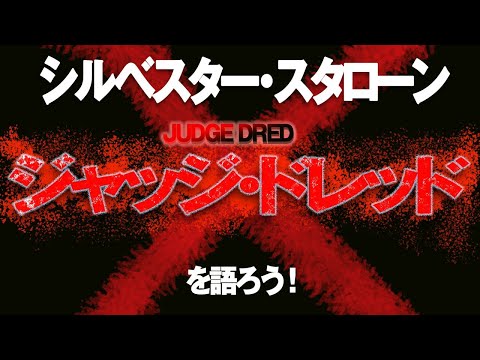 ジャッジ・ドレッド (映画)について詳しく解説
