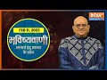 Today's Rashifal: Shubh Muhurat, Horoscope. Bhavishyavani with Acharya Indu Prakash, February 11, 20