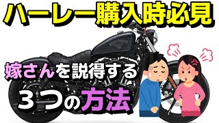 【必見】嫁さんを説得する３つの方法【ハーレーダビッドソンXL883Nアイアン】