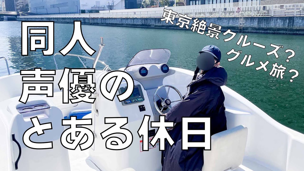 【同人声優の休日】お船を操縦&グルメ旅？！