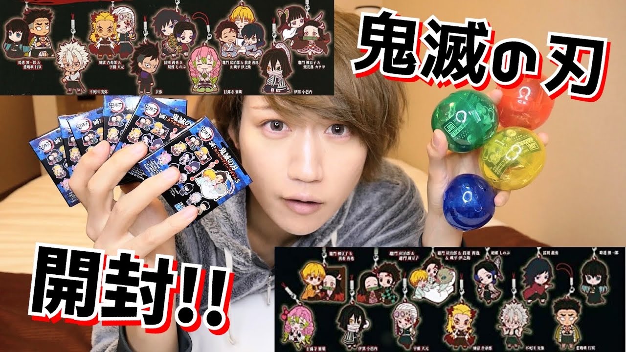 【鬼滅の刃】冨岡義勇ぴ大好き男オタクのラバーストラップ大量開封!!