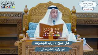 2886 - هل صح أن رمي الجمرات هو رمي للشيطان؟ - عثمان الخميس