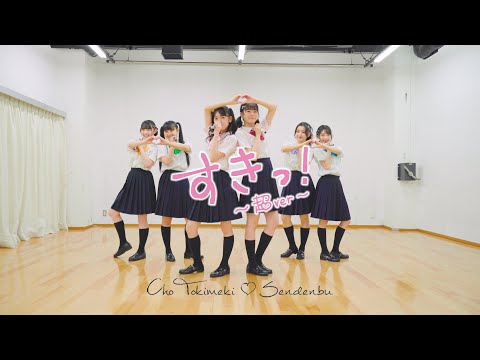 Cho Tokimeki♡Sendenbu - "SUKI! CHO ver" Performance Video（Lesson Studio ver）
