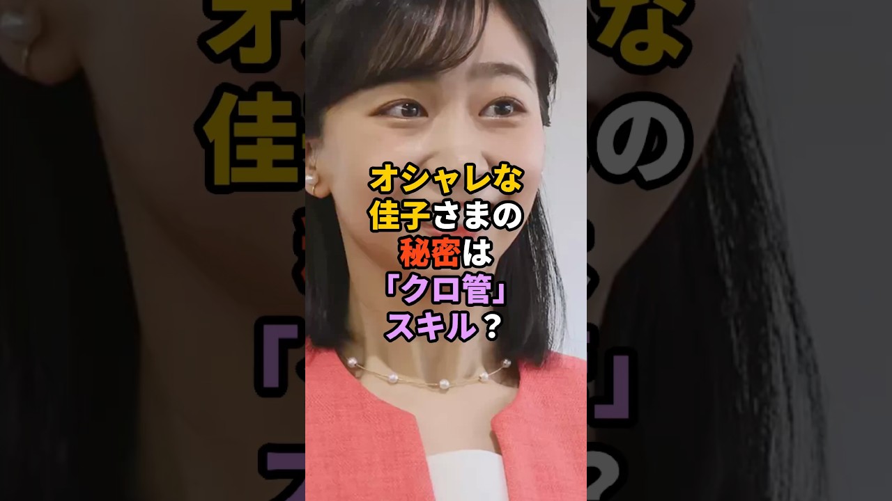 オシャレな佳子さまの秘密は「クロ管」スキル？　#天皇　#皇室