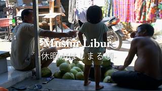 #61 休暇がはじまる頃 I MusimLibur / バリヒンズーのカンプン帰省【Bali Vlog】#バリ島暮らし