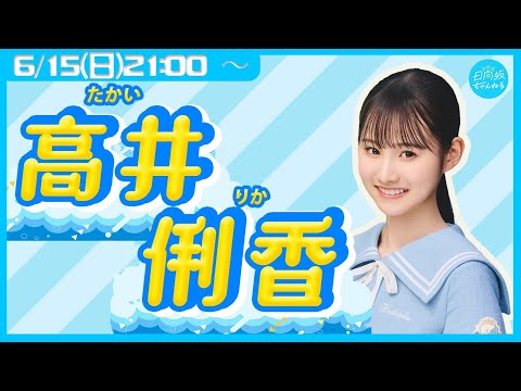 日向坂46五期生・高井俐香【リレー生配信10人目】