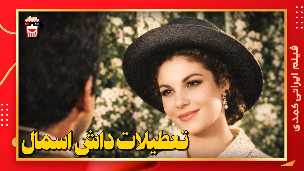 🍿 فیلم کامل ایرانی تعطیلات داش اسمال |بدون سانسور