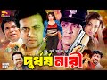 Durdhorsho Nari দুর্ধর্ষ নারী Bangla Movie Shakib Khan Rituparna Munmun Sade