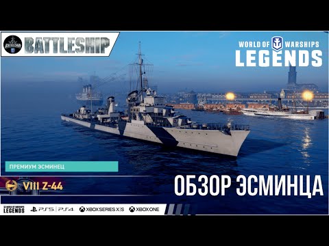 Z-44 ОБЗОР ЭСМИНЦА WOWS LEGENDS | PS XBOX