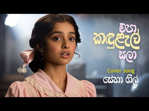 Epa Kadulal Sala cover by Seha Gill | Athma Liyanage