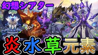 【原神】幻想シアター更新！今期は炎水草⁉【LunaⅥ5月】