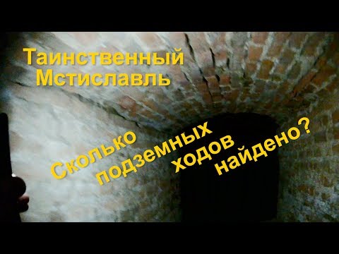 Таинственный Мстиславль/ Сколько подземных ходов найдено?