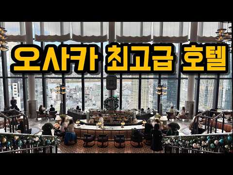 일본 오사카 최고 럭셔리 호텔: 월도프 아스토리아 오사카 리뷰
