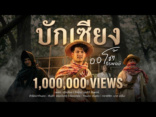 บักเซียง - ออโต้ ธีรพงษ์