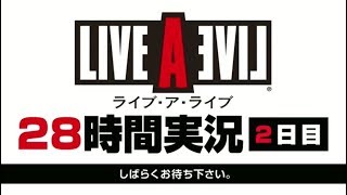 『ライブ・ア・ライブ』28時間実況2日目【あろえお】part 1