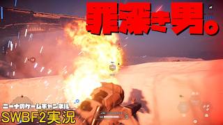 【SWBF2】罪深き男。【スターウォーズバトルフロント２実況】