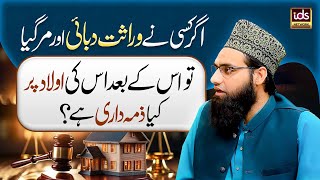 Agar Kisi Ne Wirasat Dabayi Aur Mar Gaya Tw Us Ki Aulad Par Kya Zimmedari Hai? YouTube Image