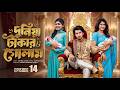 Duniya Takar Golam Episode 14 Duniya Takar Golam 14 Prank King Shanto Tulona Bangla Nat