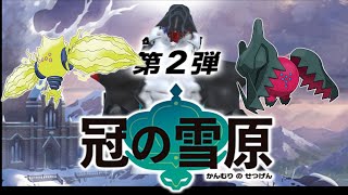 【ポケモン剣/盾】冠雪原クリアする