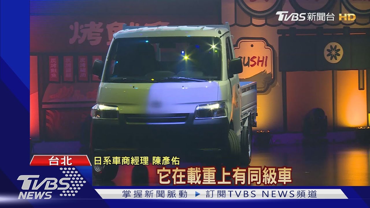 日系小型商用車亮相　滿足頭家不同需求