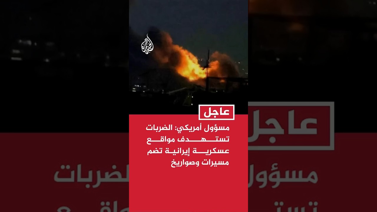 فيديو | عاجل | مسؤول أمريكي: الضربات تستهدف مواقع عسكرية إيرانية تضم مسيرات وصواريخ