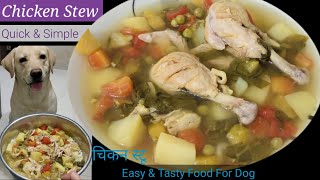 Home cooked Chicken Stew for dog. Simple, Basic, Quick, Tasty & Healthy Food.