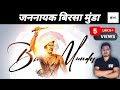 Birsa Munda Biography | भगवान बिरसा मुंडा | क्यों एक इंसान को 