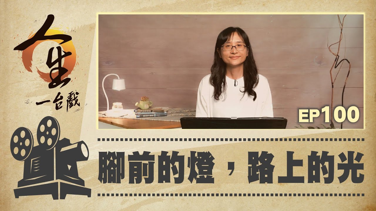 腳前的燈，路上的光