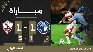 مباراة | بيراميدز 1 (4)-(5) 1 الزمالك | نصف نهائي كأس السوبر المصري