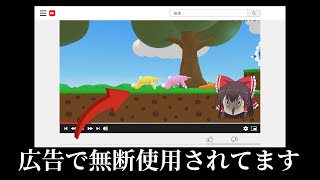 動画が勝手に広告に利用されてる件について
