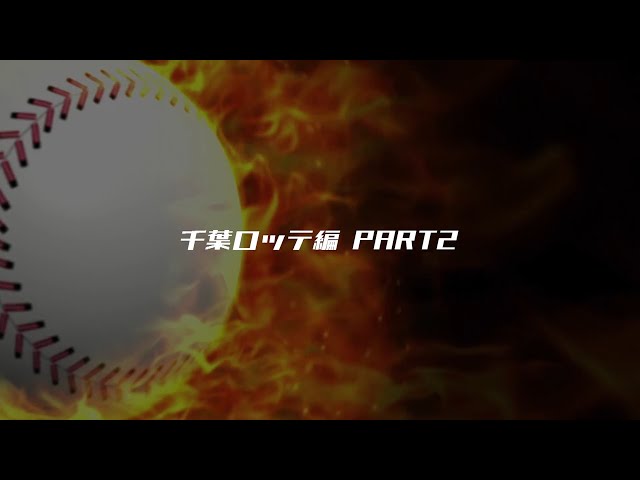 パーソル パ・リーグTV 2019珍プレー集 マリーンズ編 その2