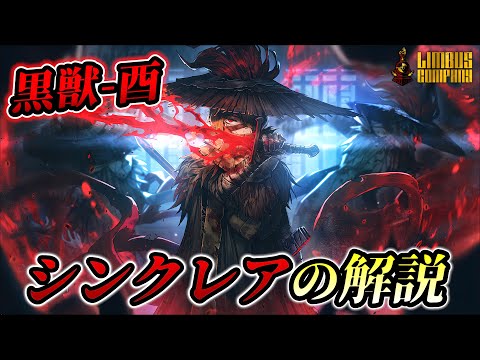 リンバスカンパニー】黒獣シンクレア解説：手軽な広範囲攻撃で迅速殲滅