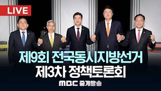 제9회 전국동시지방선거 제3차 정책토론회 - [LIVE] MBC 중계방송 2026년 05월 12일