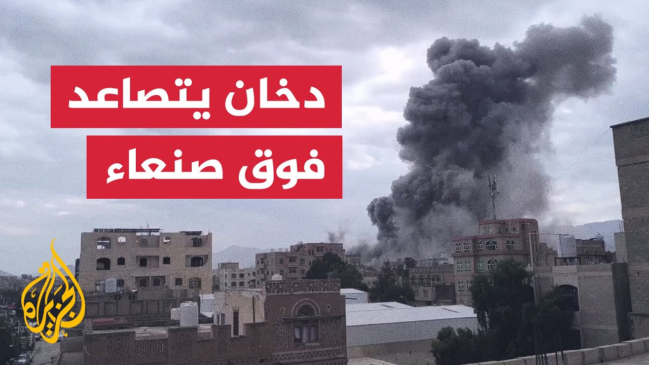 تصاعد أعمدة الدخان فوق صنعاء إثر قصف إسرائيلي